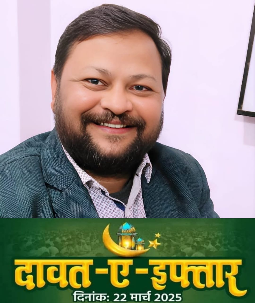 दावत-ए-इफ्तार सीमांचल में भाईचारे और गंगा-जमुना तहजीब का मजबूत संदेश देगी:डॉ. शत्रुघ्न मंडल
