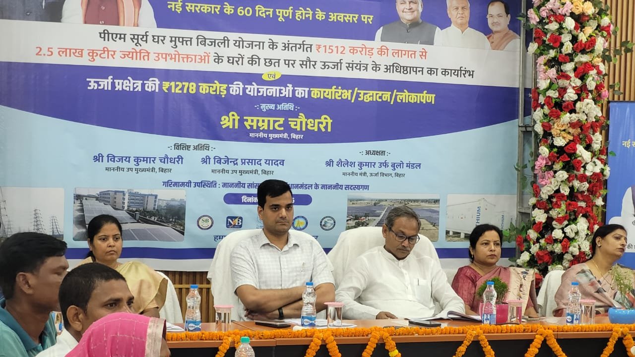 कटिहार जिले में 7380 कुटीर ज्योति उपभोक्ताओं के घरों की छत पर सोलर संयंत्र स्थापित किये जाएंगे